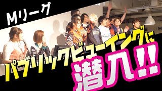【Mリーグ】ひなたんが司会でパブリックビューイングは大盛況！