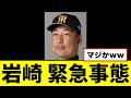 【悲報】岩崎、緊急事態…