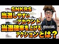 【当選確率アップ？】ナイキの SNKRS 当選しやすいアカウント、当選確率を上げる方法が存在する！？【スニーカー都市伝説】