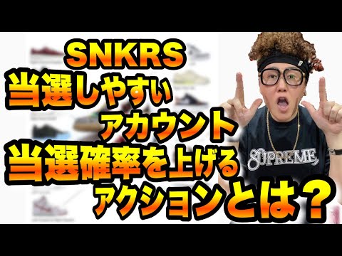 【当選確率アップ？】ナイキの SNKRS 当選しやすいアカウント、当選確率を上げる方法が存在する！？【スニーカー都市伝説】