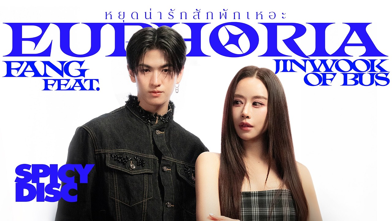 ปกเพลง หยุดน่ารักสักพักเหอะ (Euphoria) — FANG