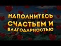 Сильные Аффирмации + Медитация Благодарности и Счастья.