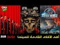 أهم الأفلام القادمة في شهر يونيو 2018 