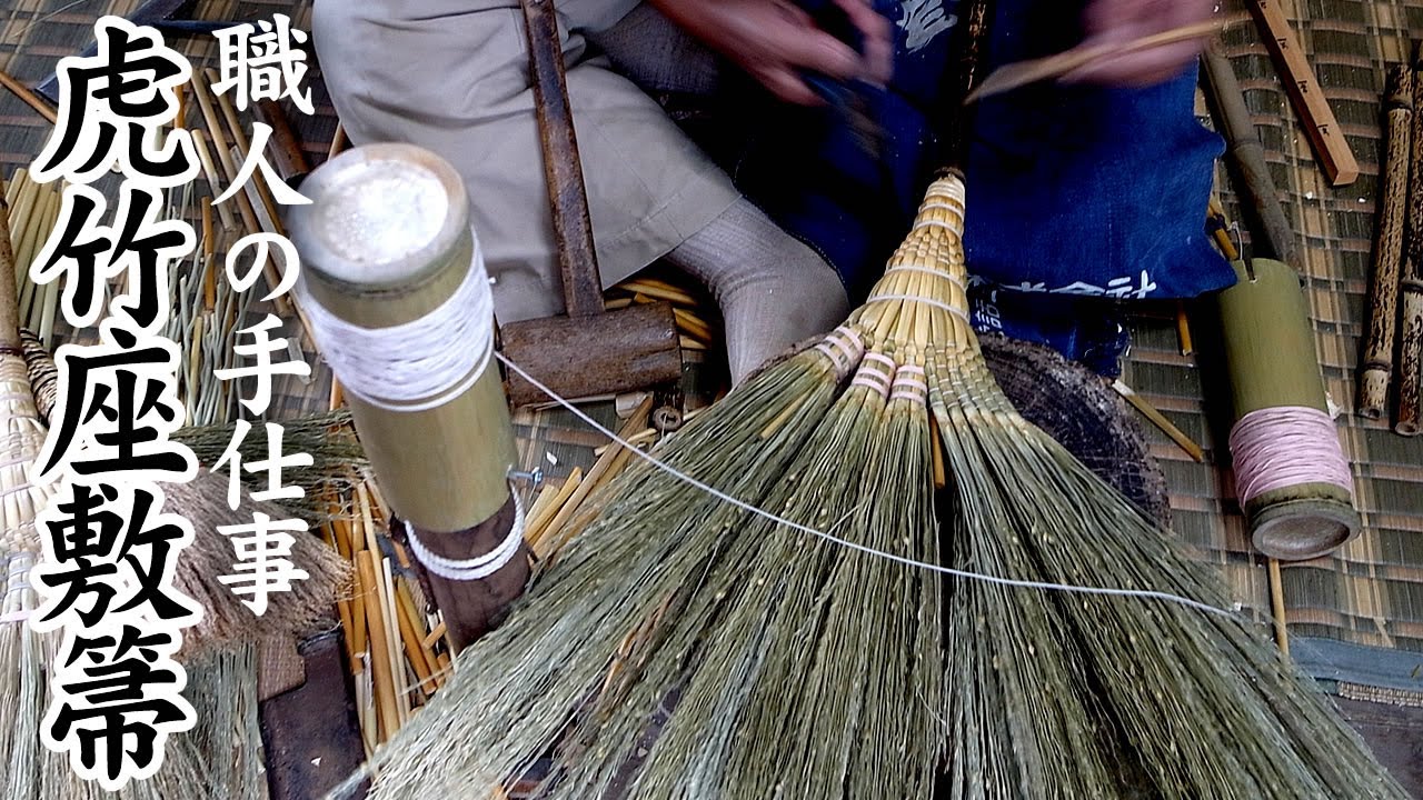 竹虎 箒はこうして作られる 虎竹座敷箒の製造 作り方 Broom How To Make Bamboo Crafts Youtube
