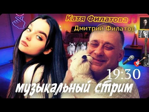 Музыкальный стрим:  с ПАПОЙ))) в 19:30 (Мск)