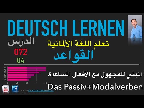 تعليم اللغة الألمانية  الدرس 072 المبني للمجهول 04