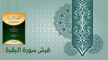 كتاب البهجة المرضية شرح الدرة المضية (24) - فرش سورة البقرة (7)