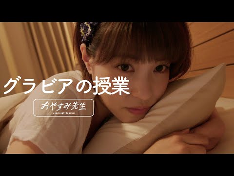 【寝落ちラジオ】岸明日香が耳元で”グラビアとは何か"を教えてくれる添い寝動画【おやすみ先生 / ASMR / 岸明日香 #02】