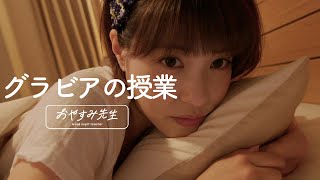 【ASMR】岸明日香が添い寝しながら 【ASMR】岸明日香が添い寝しながら