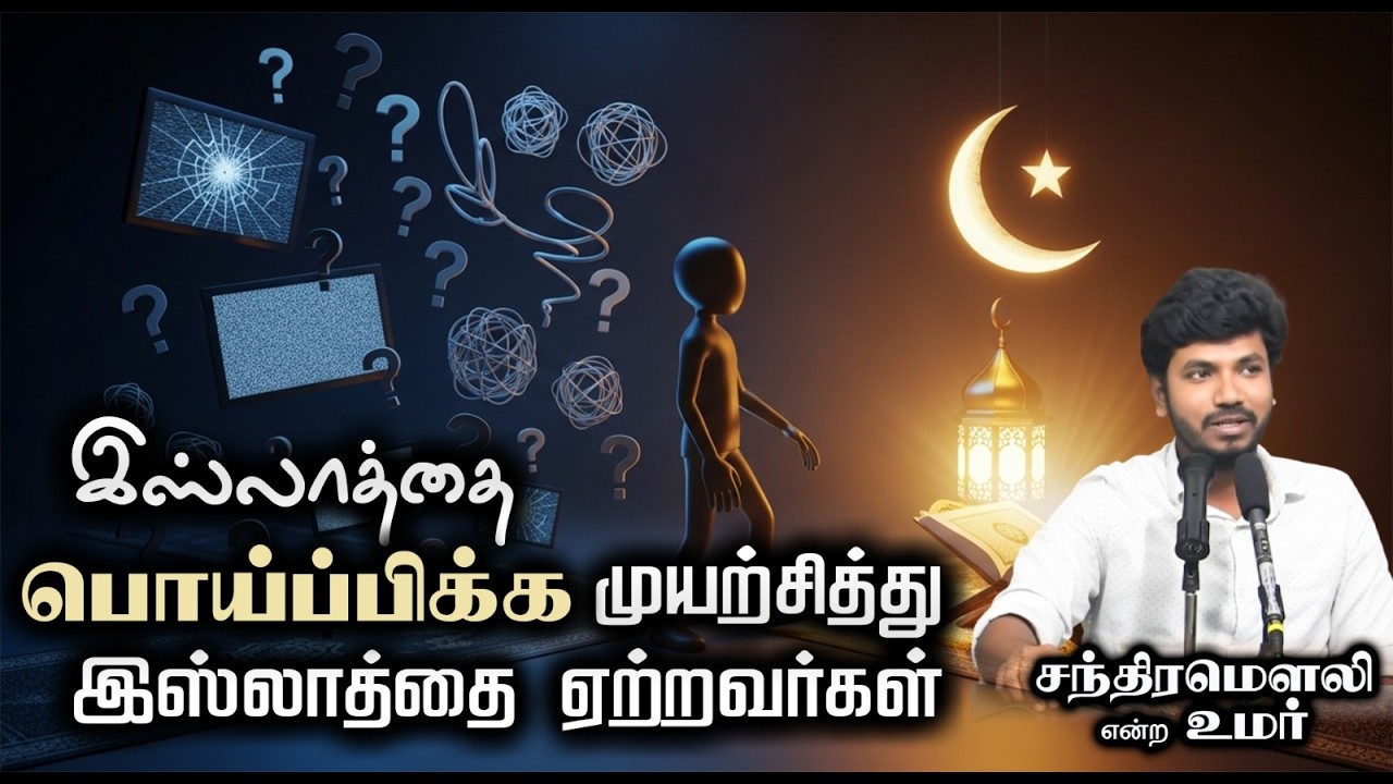 இஸ்லாத்தை பொய்ப்பிக்க முயற்சித்து இஸ்லாத்தை ஏற்றவர்கள்┇சந்திரமௌலி என்ற உமர்┇29-03-26┇Way to Paradise