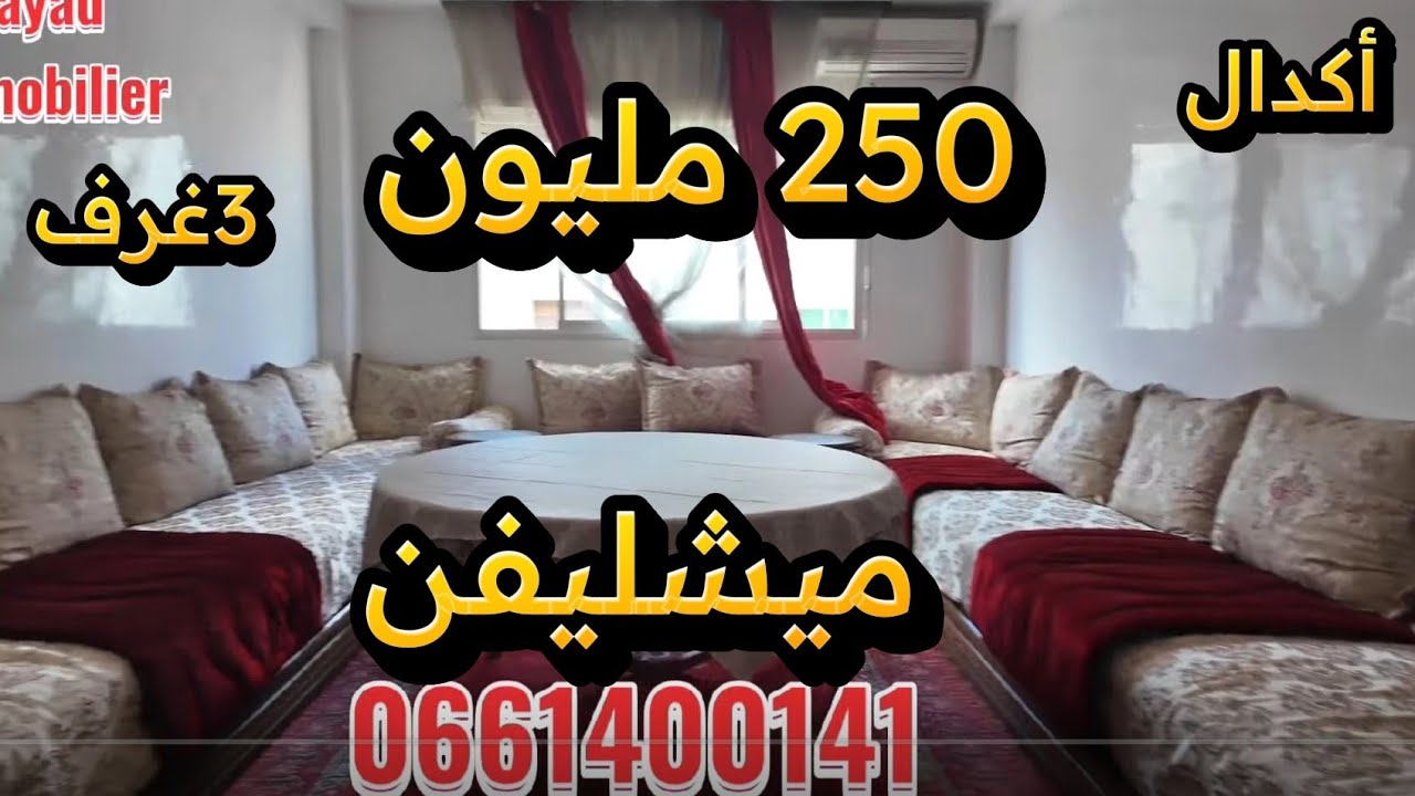 شقة للبيع أكدال شارع ميشليفن تلات غرف نوم صالونين 129m سانسور كاراجappartement house for sale rabat