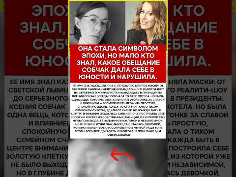 🙏 КСЕНИЯ СОБЧАК КАКУЮ ЦЕНУ ОНА ЗАПЛАТИЛА ЗА СВОИ АМБИЦИИ #новости #знаменитости #шоубизнес