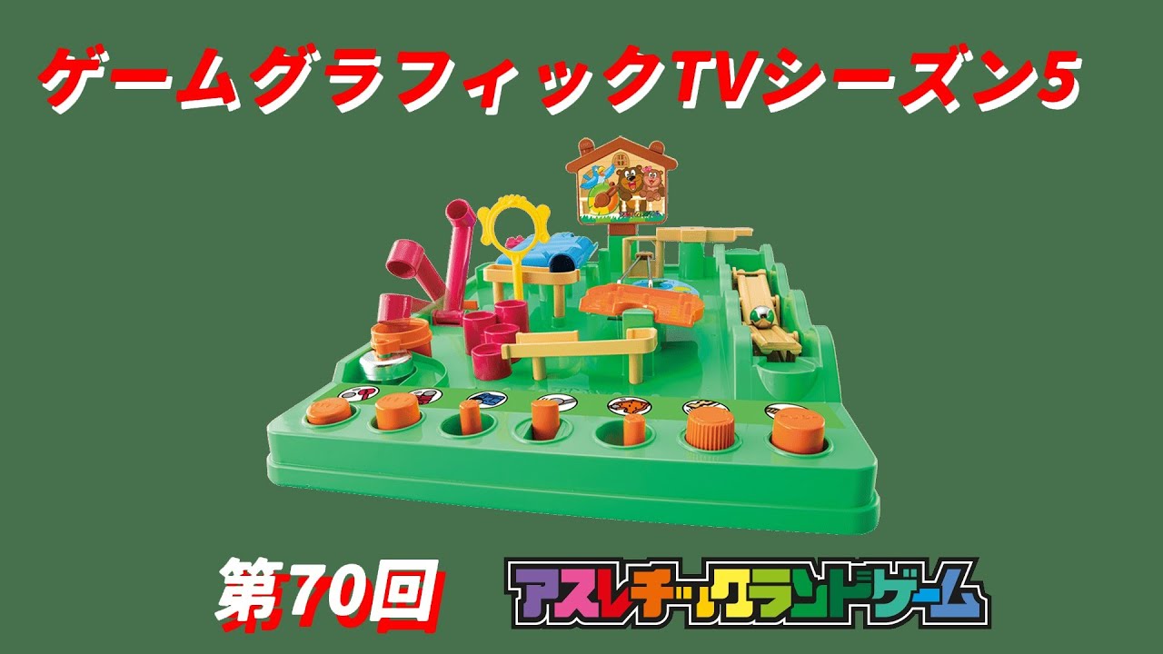 ゲームグラフィックTVシーズン5第70回「タカラトミーアスレチック