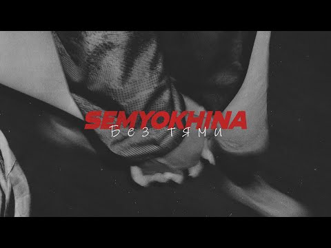 SEMYOKHINA - Без тями (Official Audio)