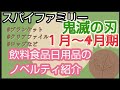 【大量ノベルティ】1月～4月期 イオン 西友 ツルハドラッグで見つけた飲料食品日用品ノベルティ紹介 スパイファミリー 鬼滅の刃 サンリオグッズ 本日のテイクアウト お弁当 お惣菜 松月堂