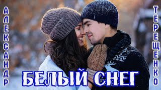 Шикарная Песня! Белый Снег -  Александр Терещенко