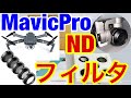 DJIドローン★Mavic Pro用 格安コーティングNDフィルター5個セット購入レビュー(NEEWER)