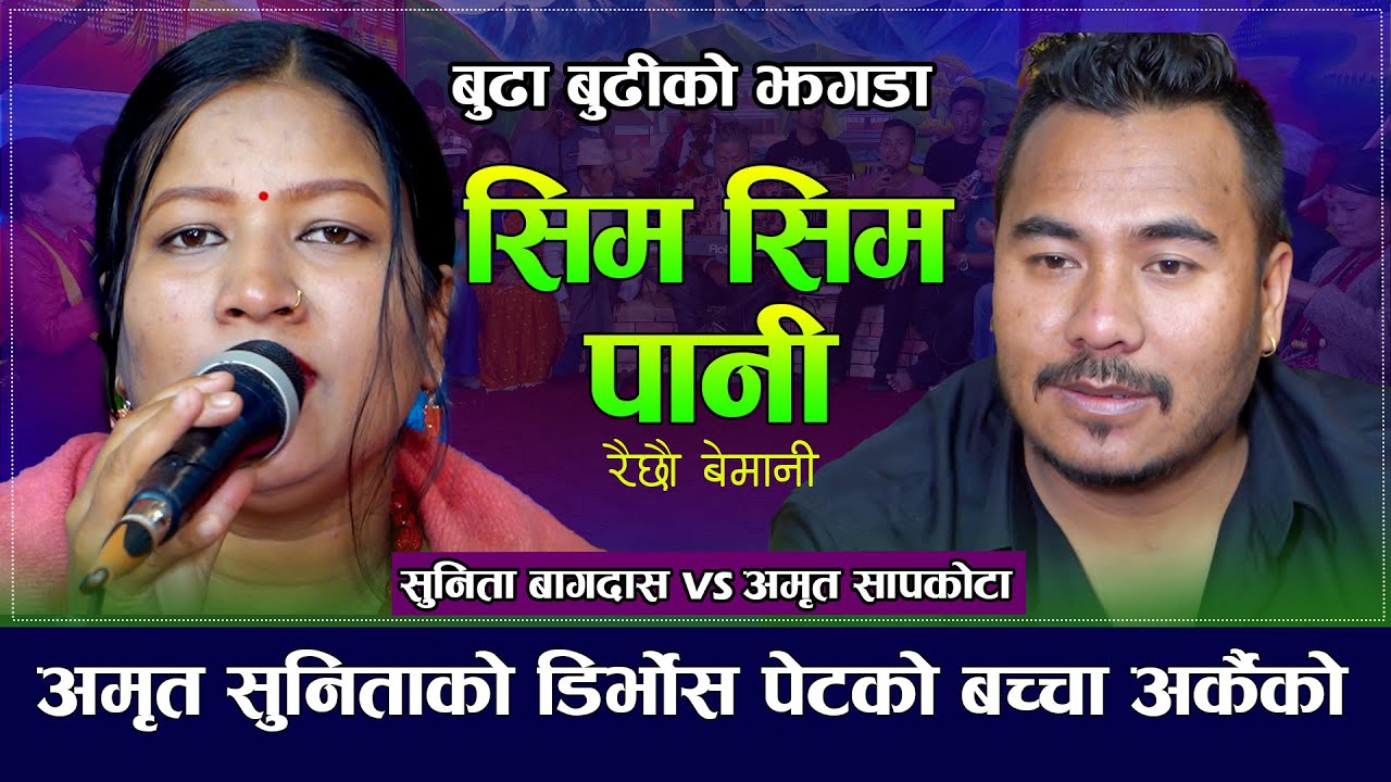 पेटमा बच्चा आए पछि सम्बन्ध बिग्रियो अमृतले डिभोर्स मागे| Amrit Sapkota VS Sunita Bagdas | New Dohori