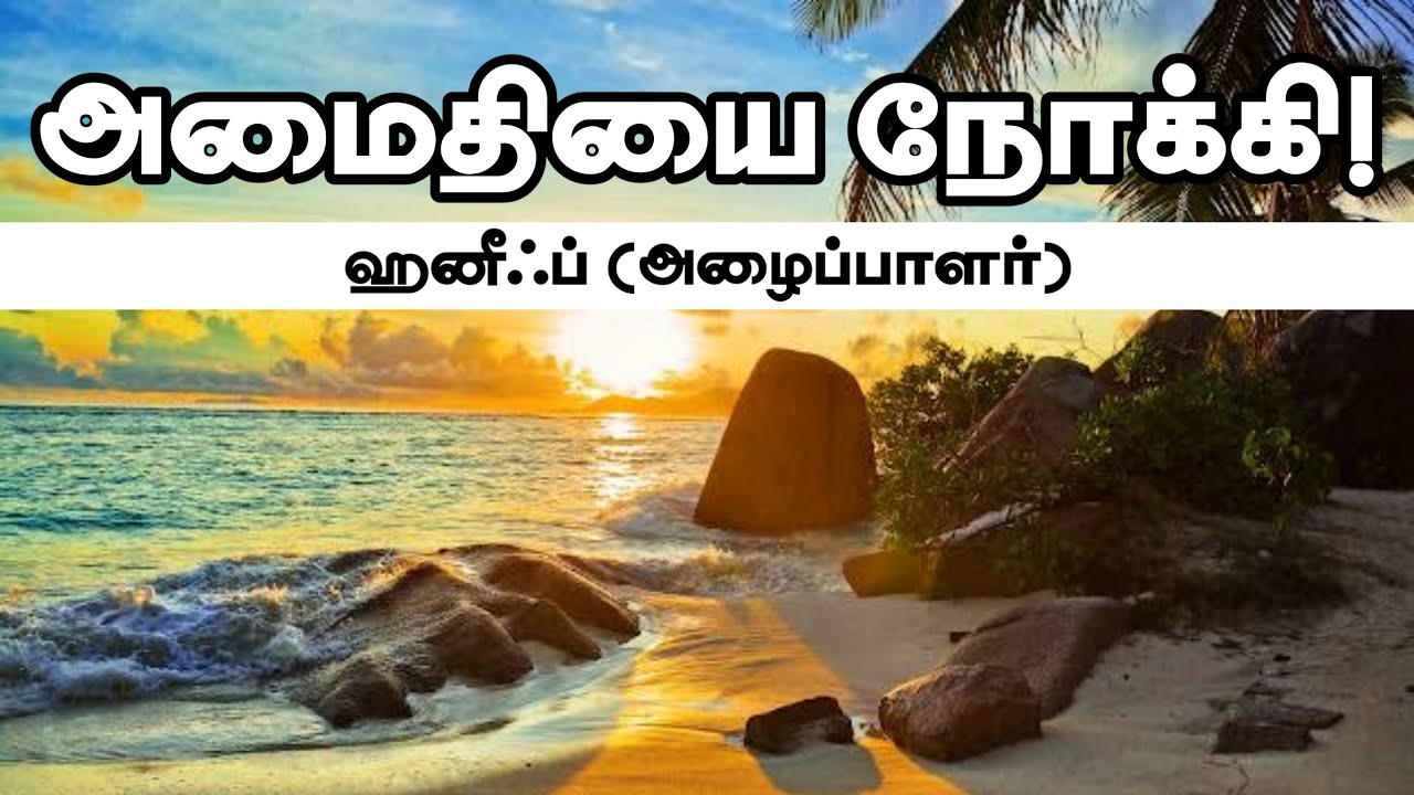 அமைதியை நோக்கி!ᴴᴰ┇ஹனீஃப் (அழைப்பாளர்)┇Way to Paradise Class