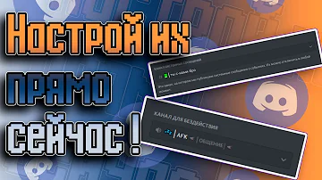 ⚙️ Настрой их сейчас / Канал системных сообщений и АФК в Discord 🔧