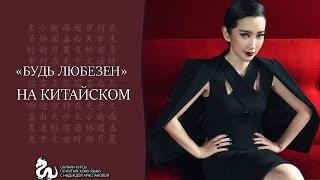 Как сказать «БУДЬ ЛЮБЕЗЕН» на китайском Как сказать «БУДЬ ЛЮБЕЗЕН» на китайском