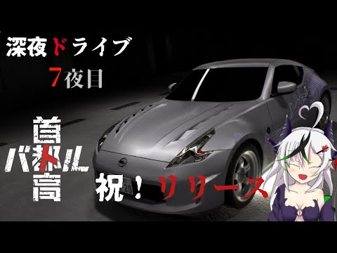 【糸色初芽】美少女（おじさん）と夜のドライブ、七夜目　※ネタバレ注意【首都高バトル】