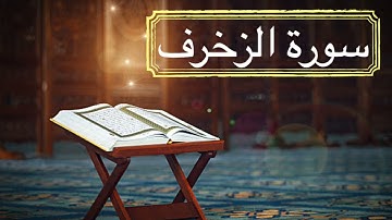 سورة الزخرف