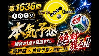第1636回toto予想／御利益を信じて突き進め！！
