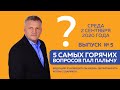 #Kent_Club| 5 Самых Горячих Вопросов Пал Палычу| ВЫПУСК №5|  2.09.20