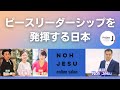 ピースリーダーシップを発揮する日本 | NohJesuオンラインサロンアーカイブ