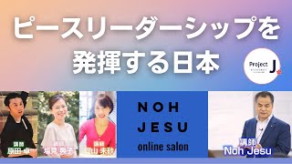 ピースリーダーシップを発揮する日本 | NohJesuオンラインサロンアーカイブ