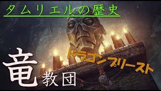 スカイリムの歴史 １５ ドラゴンプリーストと竜教団 タムリエルの歴史 Youtube