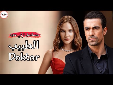 مسلسل الطبيب مسلسل جديد القصة الرسمية