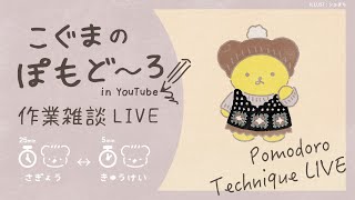 こぐまのぽもど〜ろ作業LIVE | 作業雑談 | VTuber | ポモドーロ