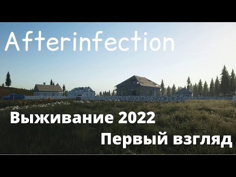 Afterinfection #1 - обзор - выживание в мире зомби 2022