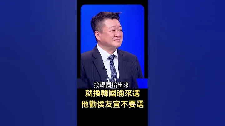 換韓國瑜選 陳東豪苦勸侯友宜退選"怎麼會把自己搞成這樣"｜20230711｜#shorts - 天天要聞