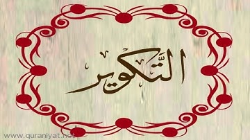 الشيخ ماهر المعيقلي - سورة التكوير - تجويد رائع