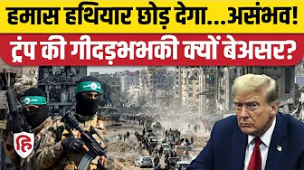 Gaza Peace Deal का पहला चरण लागू ,Hamas कब डालेगा हथियार?|Trump |Netanyahu