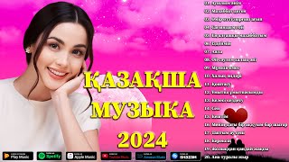 ҚАЗАҚША МУЗЫКА 2024 🌹 Ең тыныштандыратын қазақ әндері 🌹 Сізді босаңсытуға арналған керемет әуендер