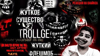 ▷ Кошмарное существо Trollge, странный криповый флешмоб с Реддита! l РЕАКЦИЯ на Снайкс