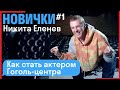 [НОВИЧКИ] - Никита Еленев // Как стал актером Гоголь-центра