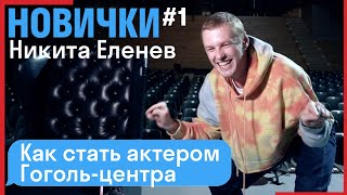 [НОВИЧКИ] - Никита Еленев // Как стал актером Гоголь-центра