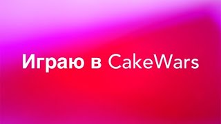 Играю в  CakeWars