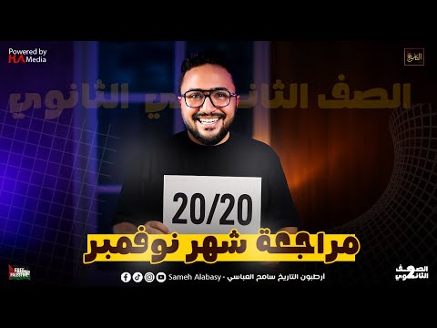 الصف الثاني الثانوي مراجعة شهر نوفمبر سامح العباسي