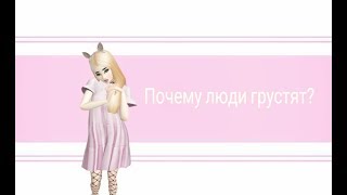 Почему люди грустят?//Meme~Avakin life