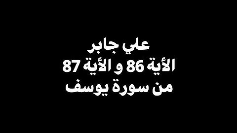 قال انما اشكو بثي وحزني الى الله | علي جابر - الأية 86 و الأية 87 من سورة يوسف 🎧 ( شاشة سوداء )