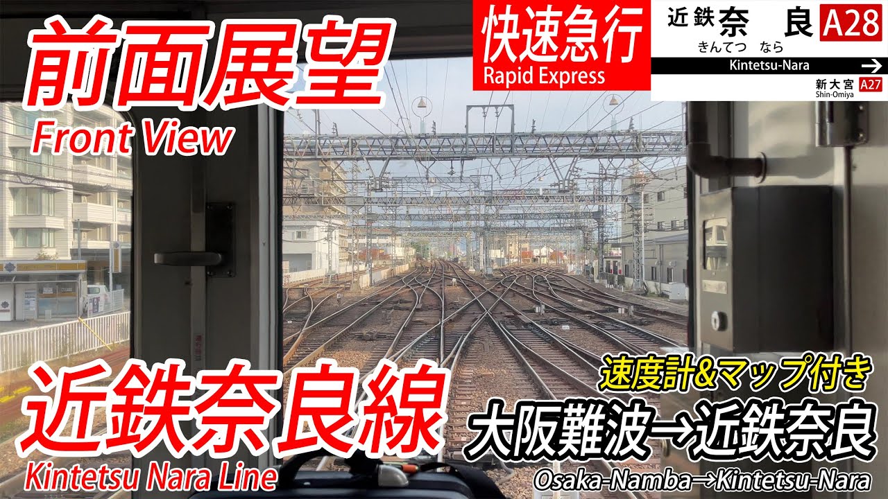 【4K60fps前面展望】近鉄奈良線 快速急行 前面展望 大阪難波→近鉄奈良【駅名標&速度計付き前面展望】