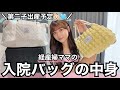 【陣痛待ち】いざ出産！経産婦ママの反省を活かした陣痛＆入院バッグの中身紹介👶🏻🪽