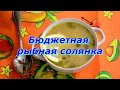 Солянка рыбная бюджетная - просто и вкусно!