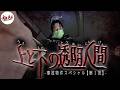 なんだこの異臭... 心霊YouTuberの間で今話題の事故物件知ってますか?【事故物件スペシャル】
